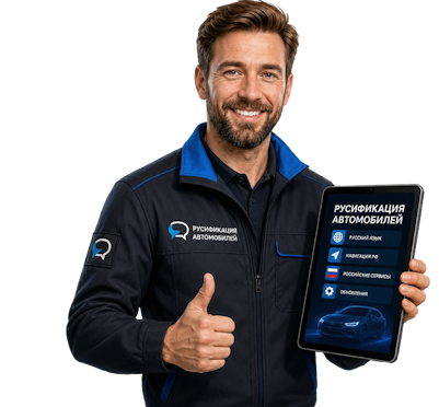 Вас интересует Профессиональная русификация Changan CS75 под ключ в Волгодонске? задайте вопрос